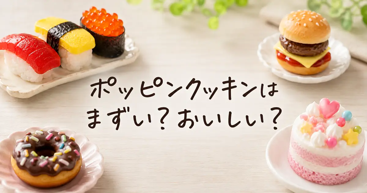ポッピンクッキンはまずい？おいしい？味のレビューを表すミニチュアお菓子のアイキャッチ画像