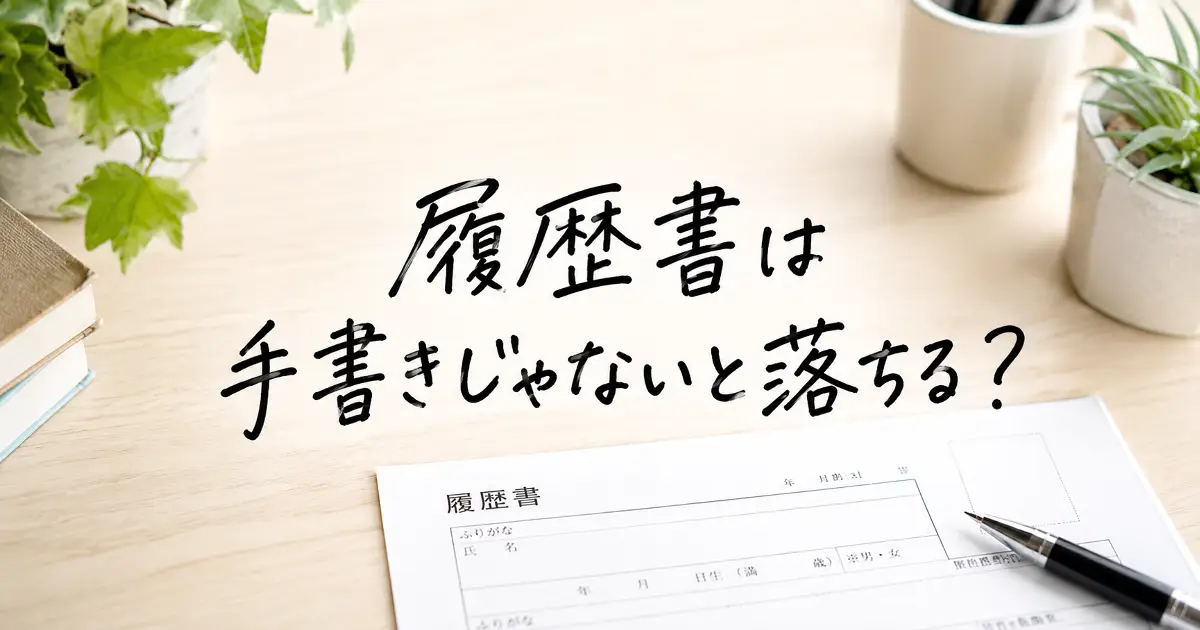 履歴書は手書きじゃないと落ちるのかを解説するための、履歴書とペンを配置したアイキャッチ画像