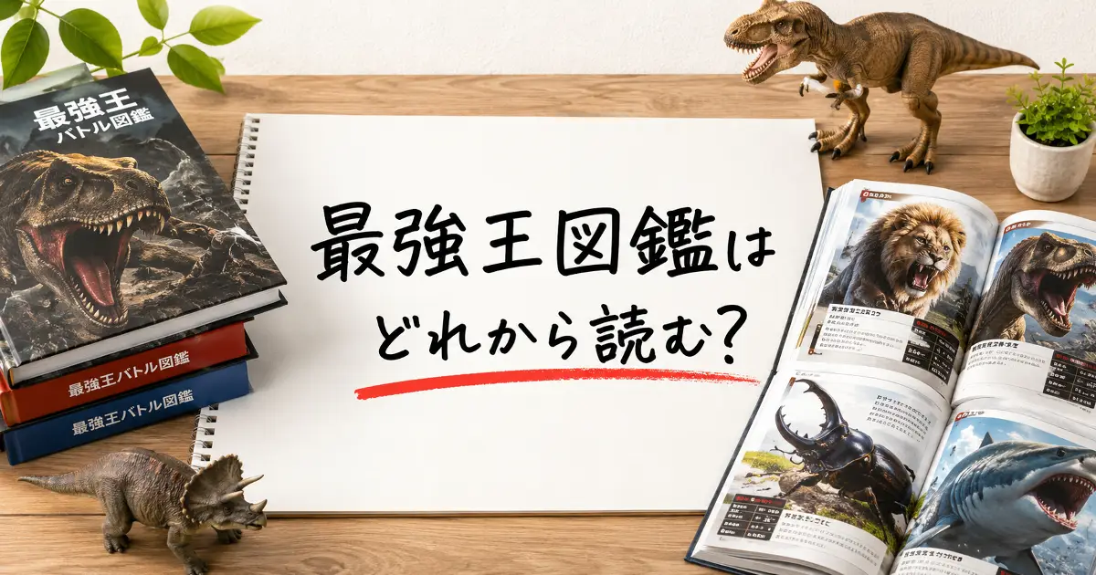 最強王図鑑はどれから読む？と書かれた手書き風文字と図鑑風の本、恐竜フィギュアが並ぶアイキャッチ画像