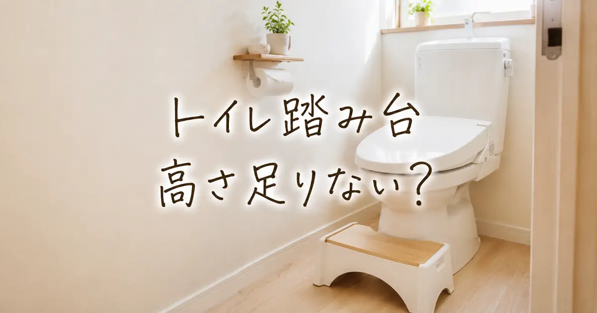 トイレ前に置いた踏み台と「トイレ踏み台 高さ足りない？」の文字が入ったアイキャッチ画像