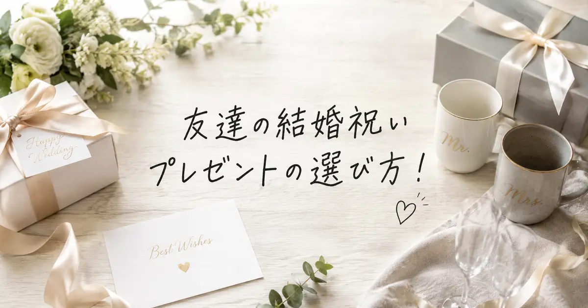 友達の結婚祝いプレゼントの選び方を表したギフトボックスとペアマグのアイキャッチ画像