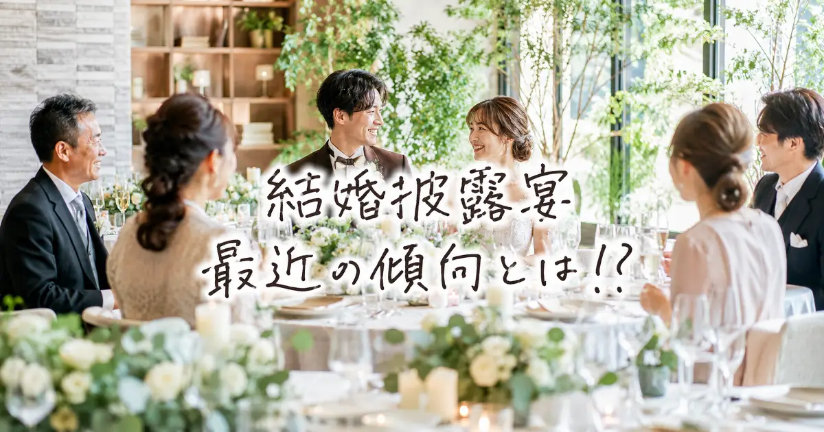 少人数の結婚披露宴で新郎新婦とゲストが笑顔で過ごす最近の披露宴傾向を表したアイキャッチ画像