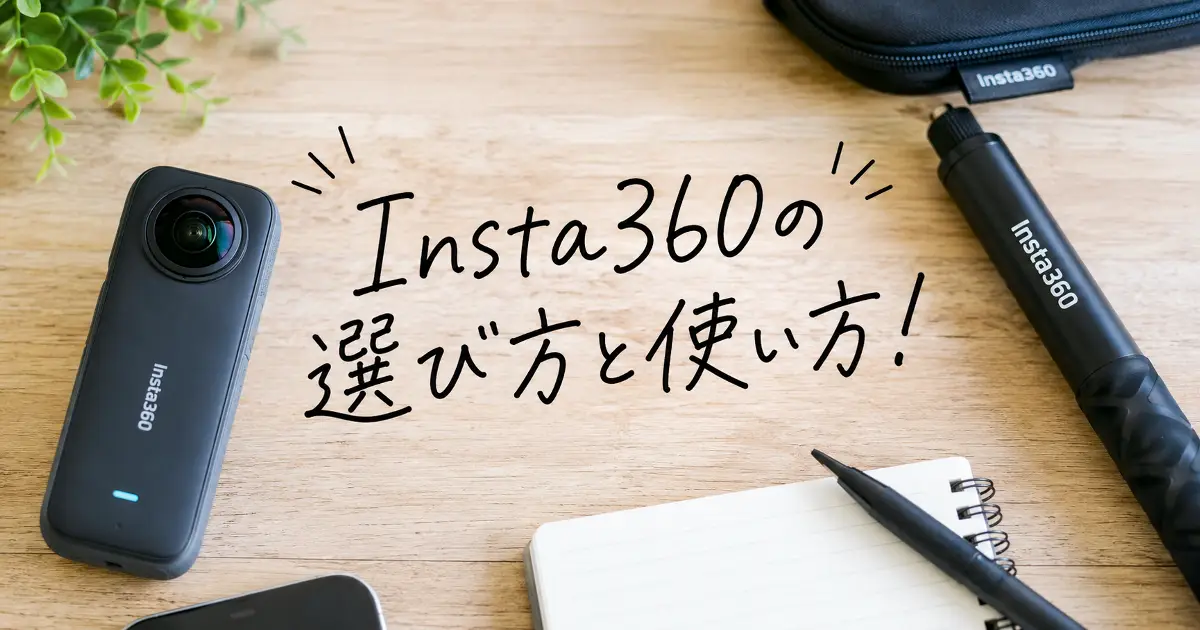 Insta360の選び方と使い方を解説する2026年版アイキャッチ画像
