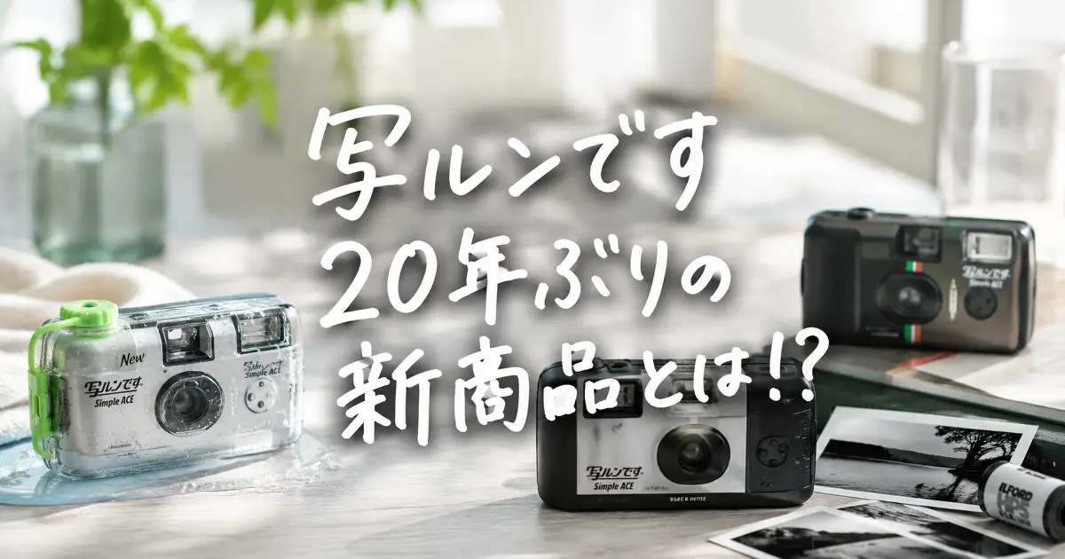 写ルンです20年ぶりの新商品とは、防水モデルと白黒フィルムモデルを並べたアイキャッチ画像