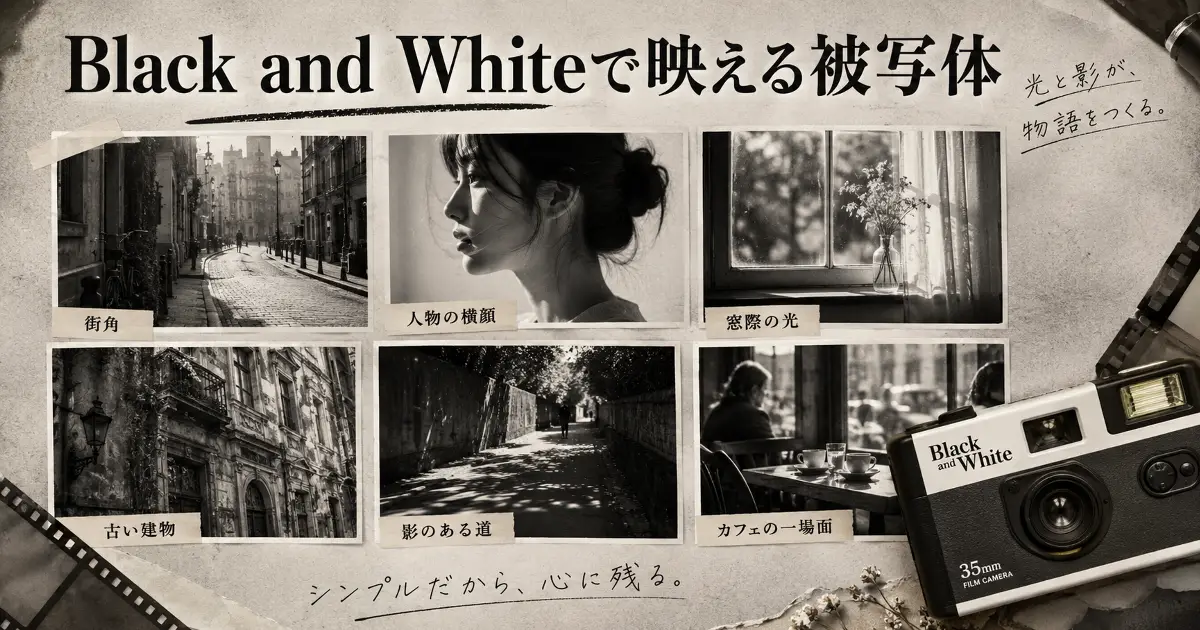 写ルンです Black and Whiteで映える街角、人物の横顔、窓際の光、古い建物、影のある道、カフェの一場面をまとめた画像