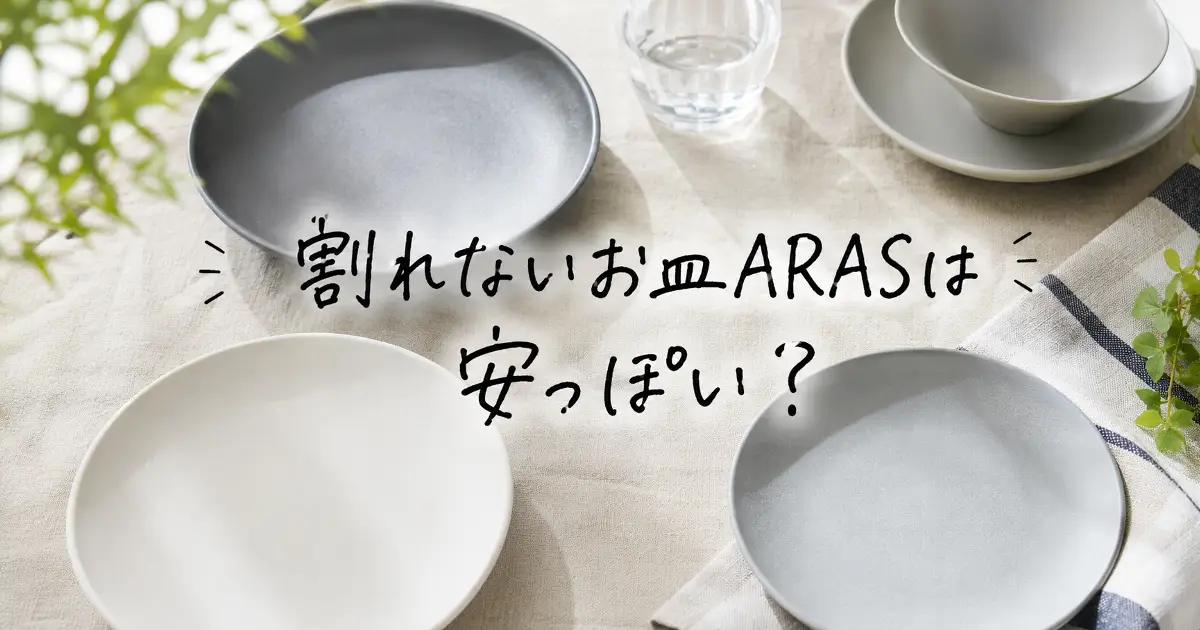 割れないお皿ARASは安っぽいのか口コミや評判を検証するアイキャッチ画像