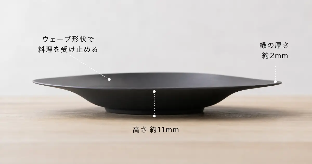 ARASのお皿を横から見た厚さとウェーブ形状がわかる画像