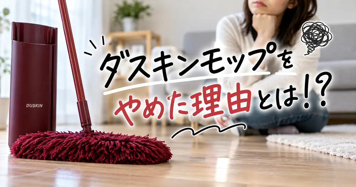 ダスキンモップをやめた理由を料金や掃除効率から考えるイメージ