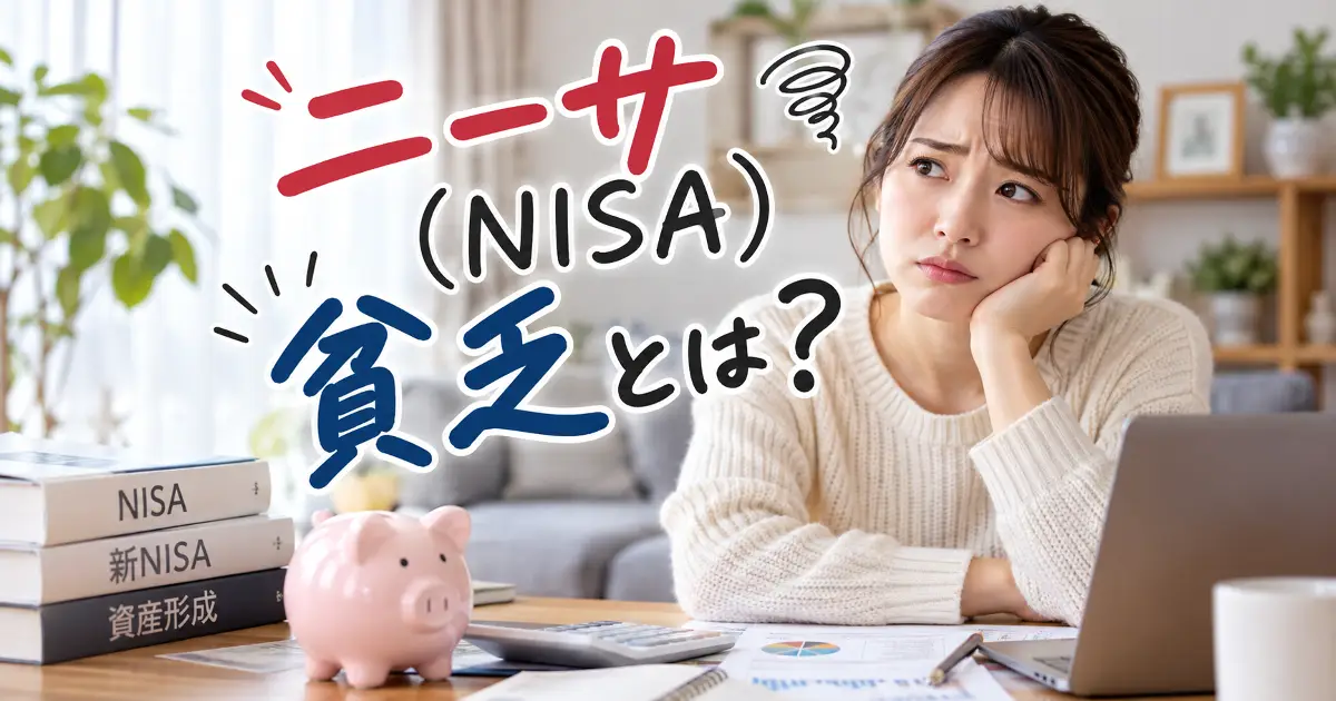 ニーサ貧乏（NISA貧乏）とは？生活が苦しくなる原因と無理のない投資額を解説するイメージ